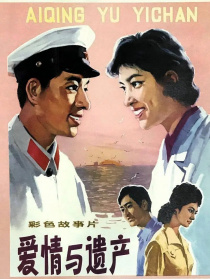 愛情與遺產(chǎn)
