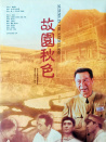 故园秋色
