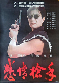 悲情槍手