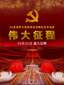 伟大征程