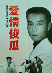 愛情傻瓜