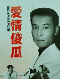 爱情傻瓜