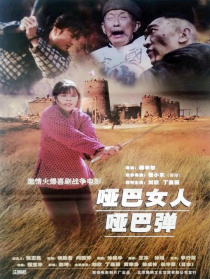 啞巴女人啞巴彈