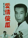 爱情傻瓜