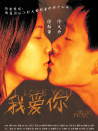 我愛你