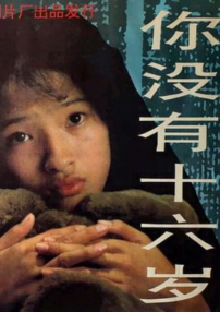 你沒(méi)有十六歲