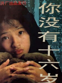 你沒有十六歲
