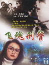 飛魂刑警