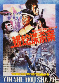 银蛇谋杀案