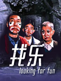 找乐