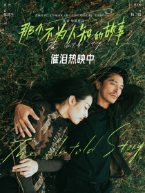 那個(gè)不為人知的故事