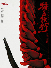 特立獨(dú)行