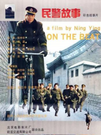 民警故事