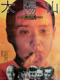 太陽山