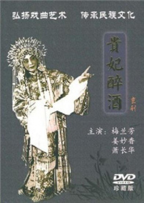 貴妃醉酒