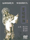 贵妃醉酒