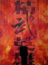 精武英雄