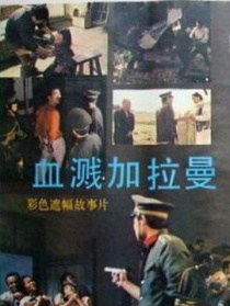 血濺加拉曼