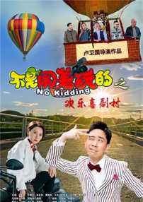 不是闹着玩的之欢乐喜剧村