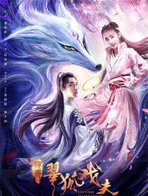翠狐戲夫