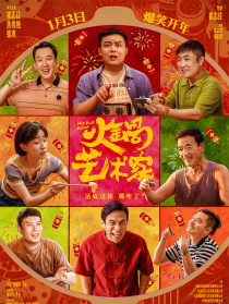 火锅艺术家