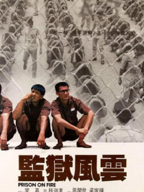 監(jiān)獄風(fēng)云