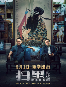 掃黑·決戰(zhàn)
