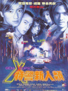 特警新人類