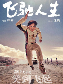 飞驰人生
