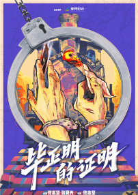 毕正明的证明