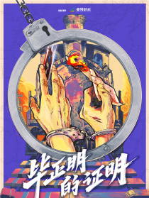 毕正明的证明