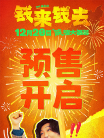 錢來錢去