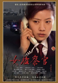 女檢察官
