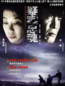 疑案忠魂