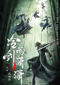 冷雨劍瀟瀟