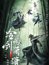 冷雨剑潇潇