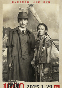 唐探1900