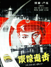 跟蹤追擊