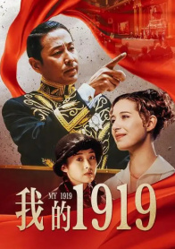 我的1919