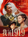 我的1919