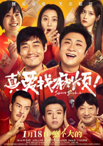 真愛找麻煩