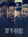 罪不容恕