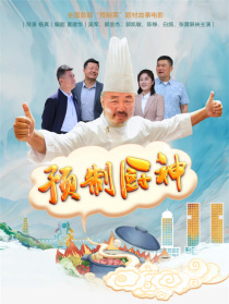 预制厨神