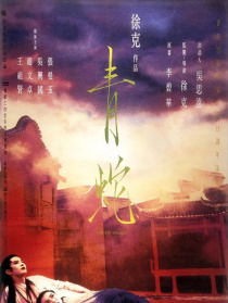 青蛇