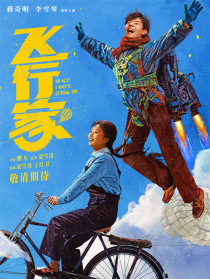 飛行家