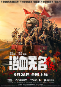 浴血無名·奔襲