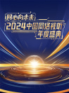 同心向未来——2024中国网络视听年度盛典