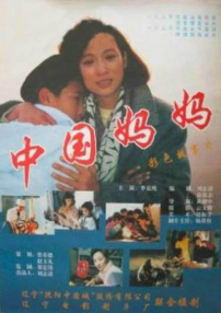 中國(guó)媽媽