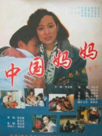 中國媽媽