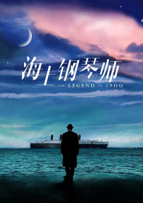 海上鋼琴師